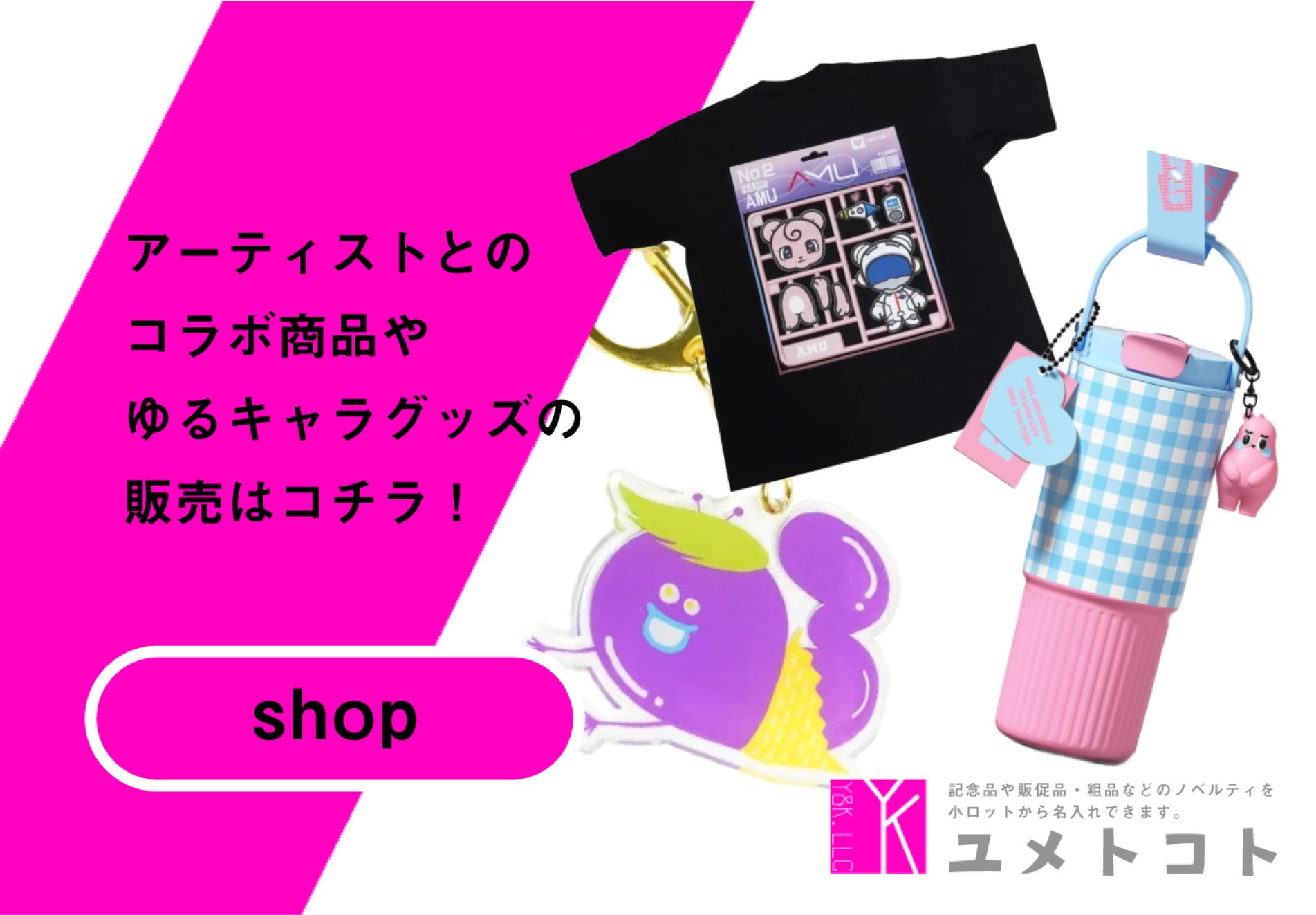 ユメトコトと有名アーティストのコラボ商品